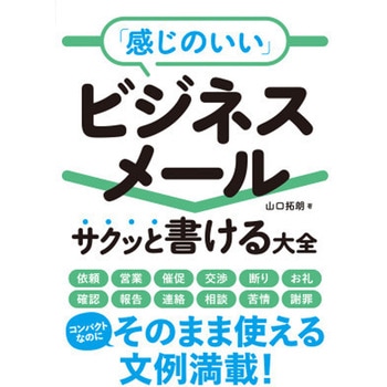 「感じのいい」ビジネスメール サクッと書ける大全 永岡書店