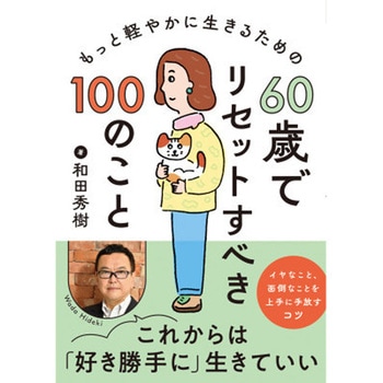 60歳でリセットすべき100のこと 永岡書店