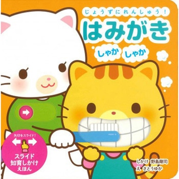 じょうずにれんしゅう!はみがき しゃかしゃか 永岡書店