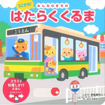 うごかせ!みんなのまちの はたらくくるま 永岡書店