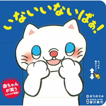 いないいないばぁ! 永岡書店