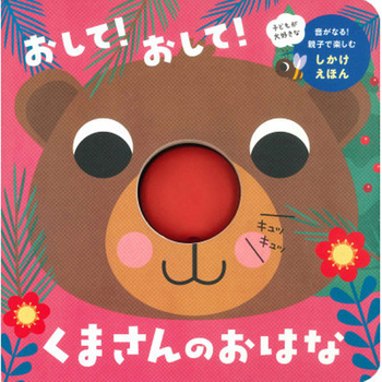 おして!おして!くまさんのおはな 永岡書店