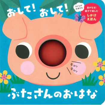 おして!おして!ぶたさんのおはな 永岡書店