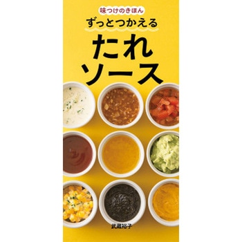 ずっとつかえる たれソース 永岡書店