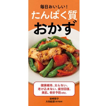 たんぱく質おかず 永岡書店