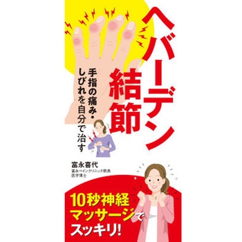 ヘバーデン結節 手指の痛み・しびれを自分で治す 永岡書店