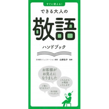 すぐに使える!できる大人の敬語ハンドブック 永岡書店
