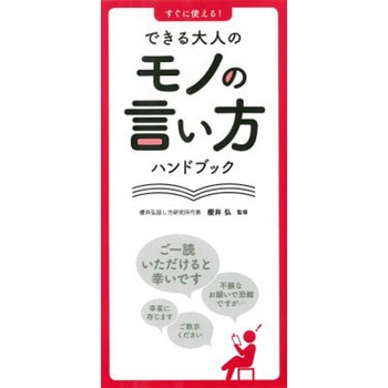 すぐに使える!できる大人のモノの言い方ハンドブック 永岡書店