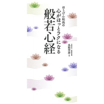 ほうげん和尚の 心がほっとラクになる般若心経 - 永岡書店