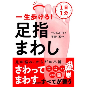 1日1分 一生歩ける! 足指まわし 永岡書店