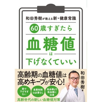 60歳すぎたら 血糖値は下げなくていい 永岡書店
