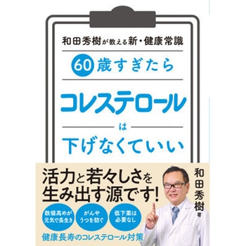 60歳すぎたら コレステロールは下げなくていい 永岡書店
