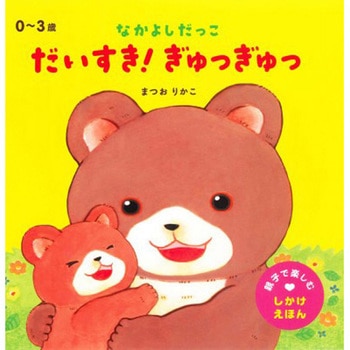なかよしだっこ だいすき!ぎゅっぎゅっ 永岡書店