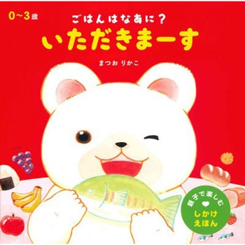 ごはんは なあに?いただきまーす 永岡書店