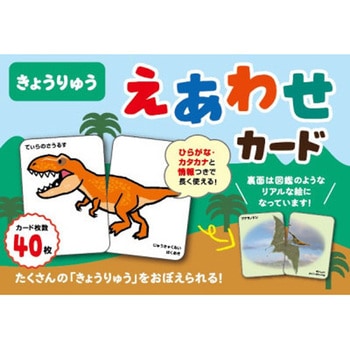 きょうりゅう えあわせカード 永岡書店