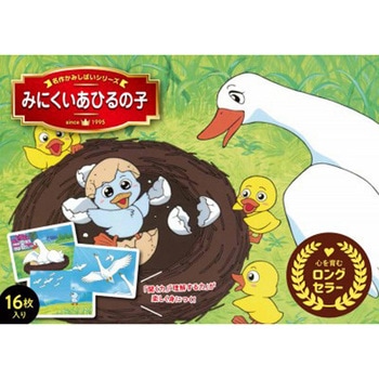 みにくいあひるの子 永岡書店