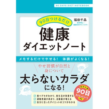 90日つけるだけ健康ノート 健康ダイエットノート 永岡書店