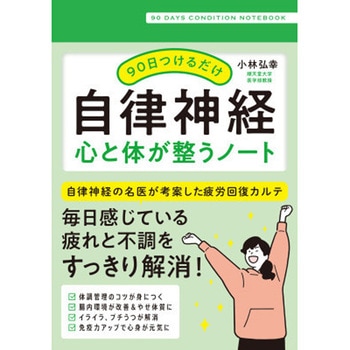 90日つけるだけ 自律神経 心と体が整うノート 永岡書店