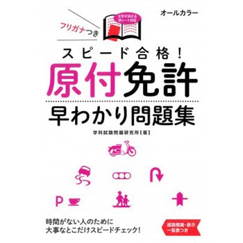 スピード合格!原付免許早わかり問題集 - 永岡書店