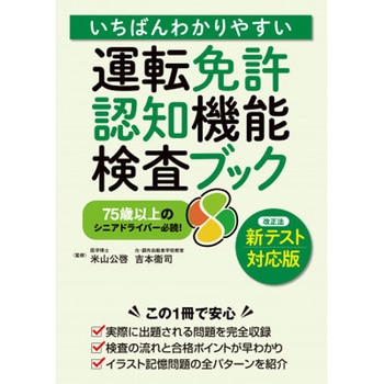 いちばんわかりやすい 運転免許 認知機能検査ブック 永岡書店