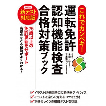 これでカンペキ!運転免許 認知機能検査 合格対策ブック 永岡書店