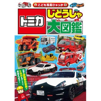 トミカ じどうしゃ大図鑑 - 永岡書店