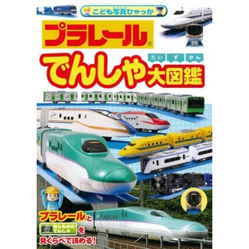 プラレール でんしゃ大図鑑 永岡書店