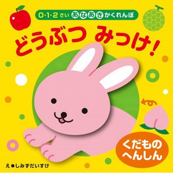 くだものへんしん どうぶつ みっけ! 永岡書店