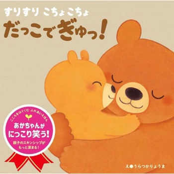 すりすり こちょこちょ だっこでぎゅっ! 永岡書店