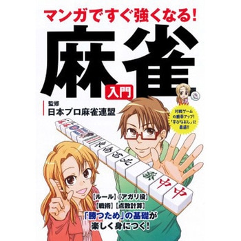 マンガですぐ強くなる!麻雀入門 - 永岡書店