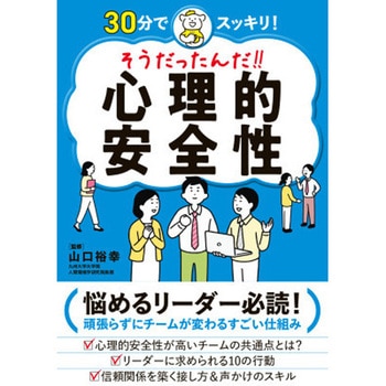 そうだったんだ!! 心理的安全性 永岡書店