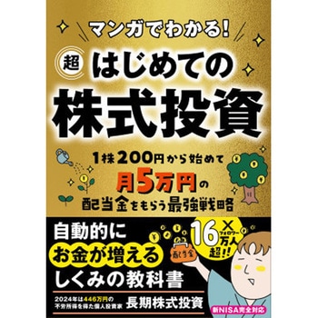 マンガでわかる!超はじめての株式投資 永岡書店