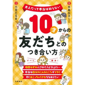 10才からの友だちとのつき合い方 永岡書店