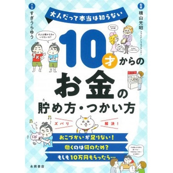 10才からのお金の貯め方・つかい方 永岡書店