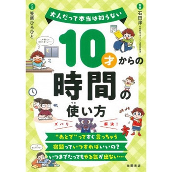 10才からの時間の使い方 永岡書店