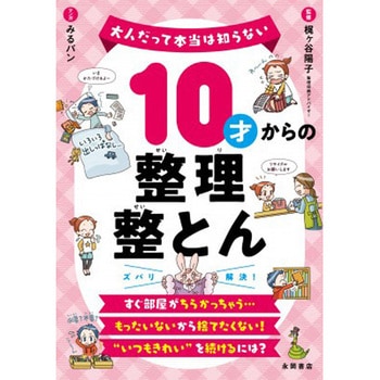 10才からの整理整とん - 永岡書店