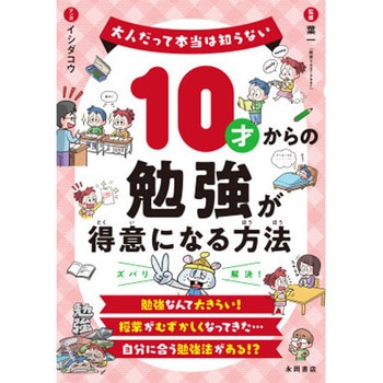 10才からの勉強が得意になる方法 永岡書店