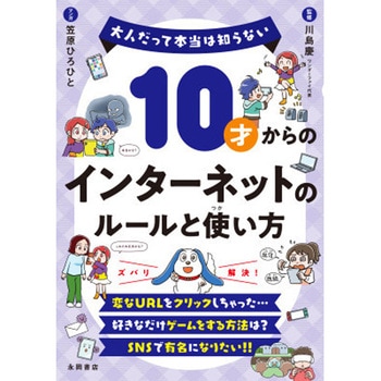 10才からのインターネットのルールと使い方 永岡書店