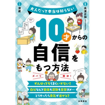 10才からの自信をもつ方法 永岡書店