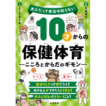 10才からの保健体育 こころとからだのギモン 永岡書店