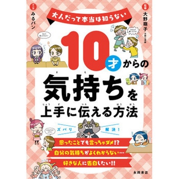 10才からの気持ちを上手に伝える方法 永岡書店