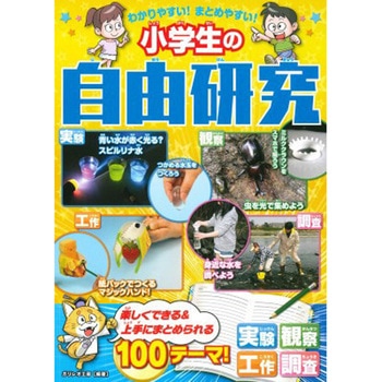 わかりやすい!まとめやすい!小学生の自由研究 - 永岡書店