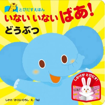 とびだすえほん いないいないばあ!どうぶつ 永岡書店