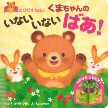 とびだすえほん くまちゃんの いないいないばあ! - 永岡書店