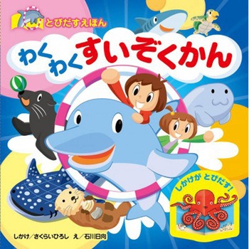とびだすえほん わくわく すいぞくかん 永岡書店