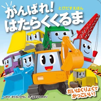 とびだすえほん がんばれ!はたらくくるま 永岡書店