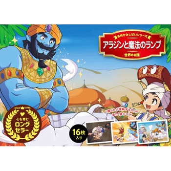 アラジンと魔法のランプ 永岡書店