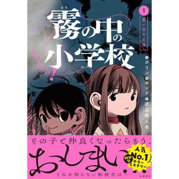 しーっ! 霧の中の小学校1 永岡書店