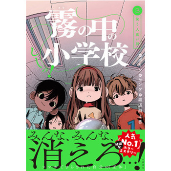 しーっ! 霧の中の小学校3 - 永岡書店
