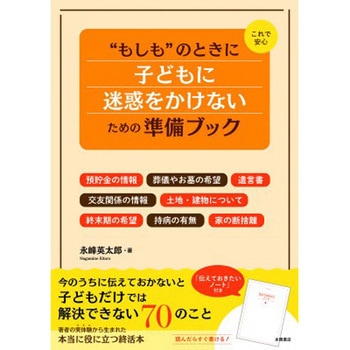 これで安心”もしも”のときに子どもに迷惑をかけないための準備ブック 永岡書店